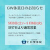 GW休業日「GW休業日のご案内」