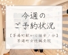 【予約状況】4/21(月)～4/23(水)「【茅場町駅徒歩１分】今週の予約状況」