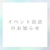 移住してきて初のイベント出店です＾＾「イベント出店のお知らせ♪【出雲市　よもぎ蒸し　アロマトリートメント】」
