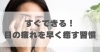すぐできる！目の疲れを早く癒す習慣「すぐできる！目の疲れを早く癒す習慣【豊明市前後駅からすぐの鍼灸院】」