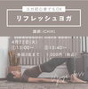 「リフレッシュヨガ🧘〜Meet you 〜」