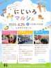 「新年度☘️ドキドキやワクワク✨いろんな気持ちもリフレッシュ🆕岡野屋シャーピン元祖中国おやき😋地域で楽しもう♪西新小岩にじいろマルシェ🌈ハンドメイドと地元グルメが楽しめる！2025年4月26日（土）12時〜15時 in すずうらホーム」