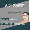 「メンズビューティー」