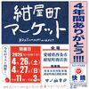 「【2025年4月26日(土)・27日(日)】紺屋町マーケットが開催されます！」