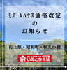 価格改定のお知らせ【佐土原・昭和町・恒久】「☆価格改定のお知らせ☆【いえとち本舗】」