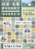 「第1回　書写技能検定団体受験実施のお知らせ　2025年6月15日」