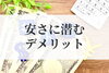外壁塗装の安さに潜むデメリット「外壁塗装の価格破壊に注意！安さに潜むデメリットとは？」