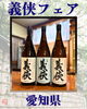 義侠フェア「明日からのフェアのお知らせです!」
