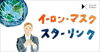 「イーロン・マスク スターリンク」
