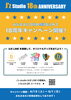 18周年記念キャンペーン　景品「ジェイズスタジオ18周年！！」
