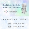 「リピーター続出の大人気メニュー「フォトフェイシャル ステラＭ22」✨」