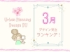 デザインのご依頼受注内容をランキングでご紹介！「アーバンデザイン部『3月受注ランキング』発表！(名刺・チラシ・パンフレット・各種デザイン)」