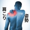 姿勢と肩こり「その肩こり、“いつものクセ”が原因かも？姿勢習慣の落とし穴」