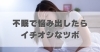 不眠で悩み出したらイチオシなツボ「不眠で悩み出したらイチオシなツボ【豊明市前後駅からすぐの鍼灸院】」