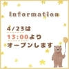 「【お知らせ】4/23は13時開店【千歳市雑貨屋】」
