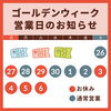 「ゴールデンウィークの営業日👣」