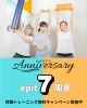 epit7周年「おかげさまで7周年！無料体験募集！！」