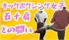 キックボクシング女子vs五十肩「キックボクシング女子、五十肩との闘い」