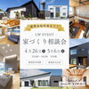 GW家づくり相談会「【イベント情報】4/26(土)～5/6(火休)は扶桑町・犬山市にて家づくり相談会を開催！GWの豪華特典もご用意しております！尾張北部で家を建てるならケー・エイチ・ケーにおまかせ！」
