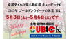 「東部ダイハツ㈱不動産部 キュービックK 🌸ゴールデンウイーク休業日のお知らせ🌸」