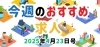 「今週のおすすめ求人【2025年4月23日号】」