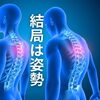 姿勢「肩こりや腰痛の本当の原因は“姿勢のゆがみ”だった」