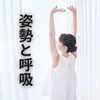 姿勢「呼吸が変われば体も変わる？酸素と姿勢の意外な関係」
