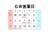 2025年大型連休の営業日「GW営業日のお知らせ」