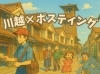 「『川越』が“ベッドタウン”として選ばれる理由とは？──住みやすさとポスティングのチカラ」