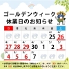 ＧＷ休業日のお知らせ「ゴールデンウィーク休業日のお知らせ」