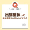 「出張整体、何を準備したらいいの🤔⁉️【大分市東大道 / 整体 / 腰痛 / 肩こり / 骨盤調整 / 頭痛 / めまい / 不眠症 / 自律神経 / 姿勢調整 / 筋膜 / パーソナル】」