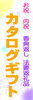 香典返しや法要返礼品にも豊富なカタログギフト♪「☆香典即返し品のご相談承ります♪☆」
