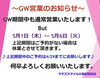 お知らせ「GW期間中の営業について☘️【一時預かり託児所ママズスマイル小田原鴨宮店】」