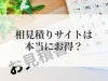 相見積もりサイトは本当にお得？「【外壁塗装】相見積もりサイトって本当にお得？仕組みと裏側を徹底解説」