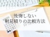 外壁塗装の相見積もりで後悔しない比較方法「外壁塗装の相見積もりで後悔しない！価格だけでなく施工内容も比較する方法」