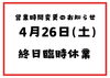 土曜日は臨時休業です「臨時休業のお知らせ［金沢区　磯子区　金沢文庫　お弁当屋　お弁当屋さん　からあげ　からあげ弁当　配達弁当］　」