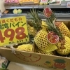 台湾パイン🍍　芯まで食べられる至上のパイナップル「蜜果」🍍　 枚方ビオルネ地下1階　新鮮果実 日野屋