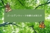 「＊ゴールデンウィーク休業のお知らせ 2025年＊【神戸市西区 リフォーム 便利屋】」