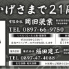【岡田装業・福田建工】あいゆい通信vol.11協賛店様を紹介します！