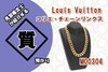 LouisVuitton コリエ・チェーンリンクス「【質】Louis Vuitton コリエ・チェーンリンクス M00304 を質預かりさせていただきました！」