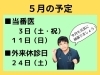「５月の予定」