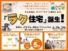 新商品誕生!!お悩みすべてラクに解決します！「【忙しいパパ・ママ必見🏠】タイパ抜群✨ラク住宅誕生です❗」
