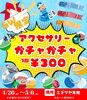 GWアクセサリーガチャガチャ！「GWアクセサリーガチャガチャ！4/26(土)～5/6(火)まで！！」