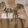 「最近、＂汗＂かけていますか？【宮崎 よもぎ蒸し 温活 ひなたまちのサロン lihi】」