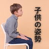 姿勢「子どもの姿勢が学力に影響？集中力と体のゆがみの関係」
