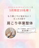 「5月限定‼️特別キャンペーン✨️【足立区江北　chiropractic Twinkle  肩こり卒業整体】」
