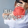 姿勢「その首の施術、本当に大丈夫？“危険な矯正”への注意喚起」