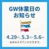 🎏GW休業のご案内です🎏「🎏GW休業のお知らせ🎏」