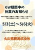 🌷R7年GW休業のお知らせ🌷「🌷R7年GW休業のお知らせ🌷」