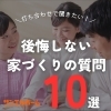 保存必須です！「＼ 後悔しないための家づくりの質問10選 ／」